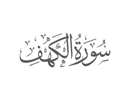 Surah al-Kahf